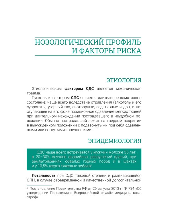 Синдром длительного сдавления