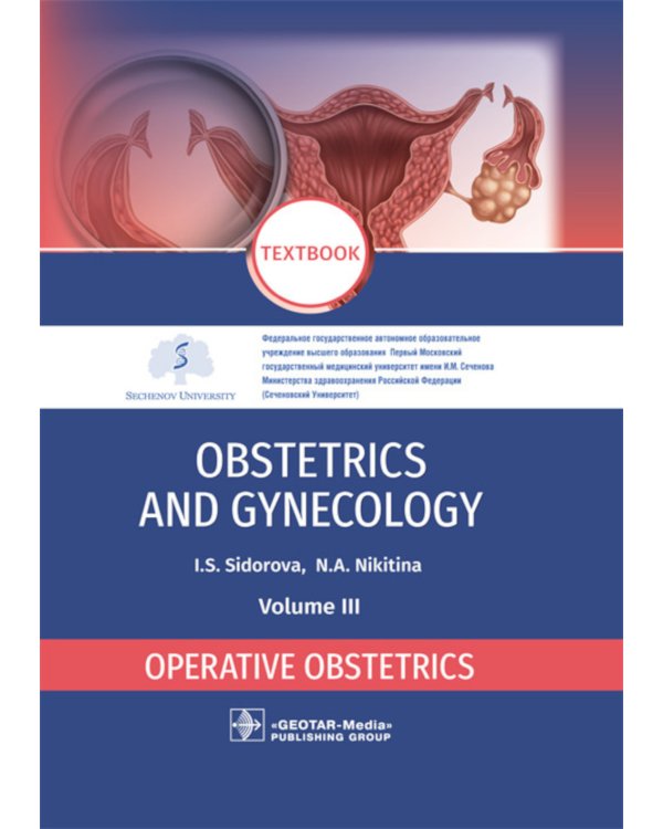 Obstetrics and gynecology. Textbook. Volume 3. Operative obstetrics