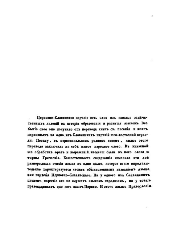 О языке церковно-славянском, его начале, образователях и исторических судьбах