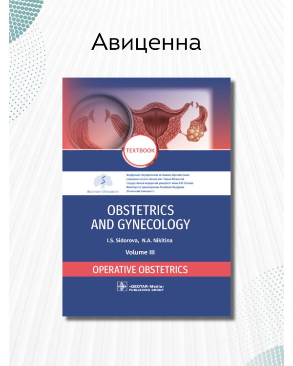 Obstetrics and gynecology. Textbook. Volume 3. Operative obstetrics
