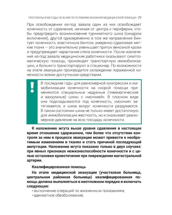 Синдром длительного сдавления