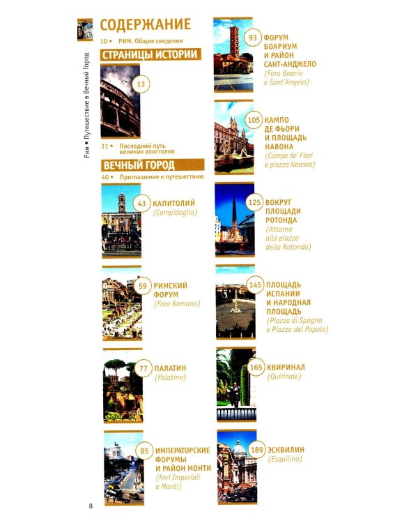 Рим: путешествие в Вечный Город