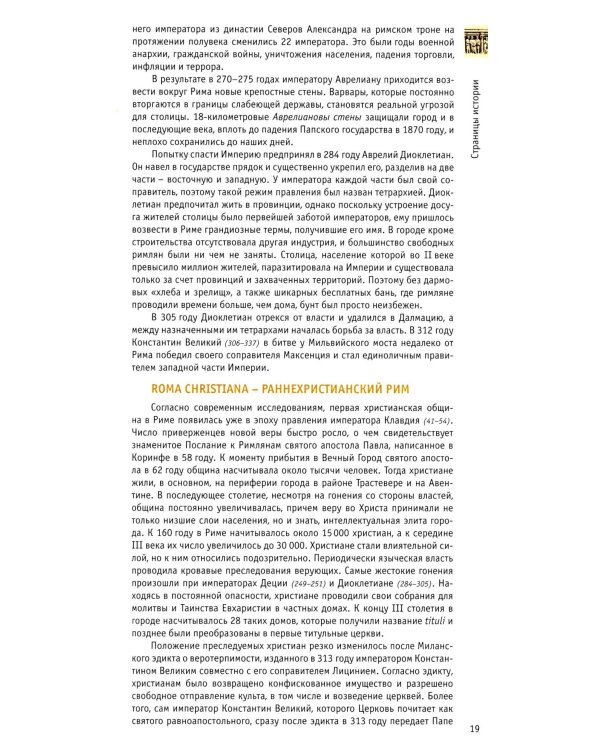 Рим: путешествие в Вечный Город