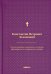 О языке церковно-славянском, его начале, образователях и исторических судьбах