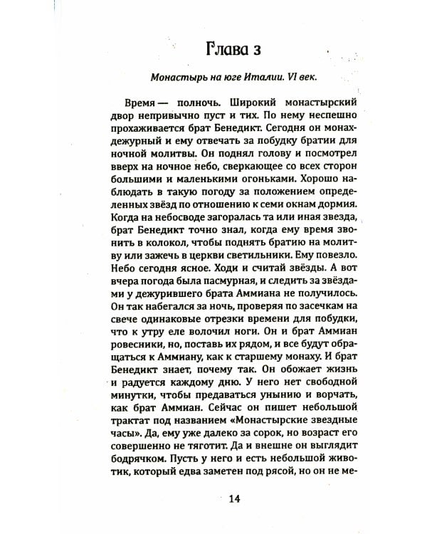 Воин света. Ч. 3. Только прошлое может изменить будущее
