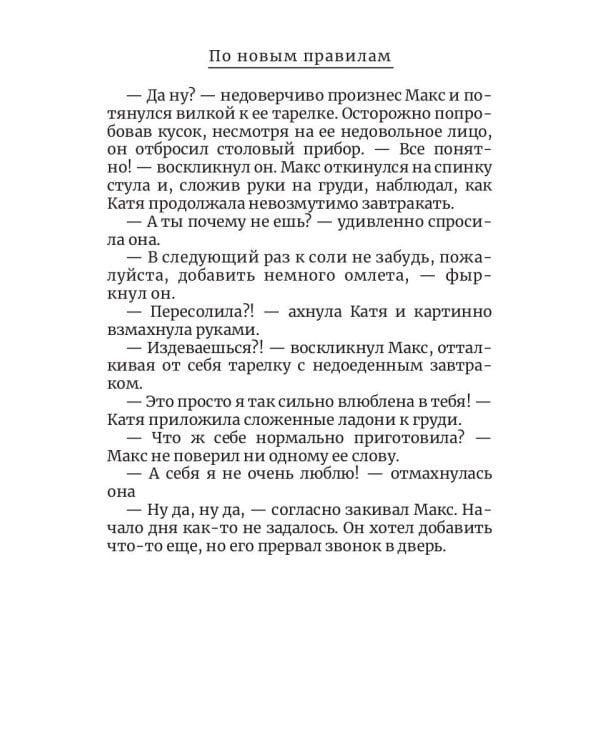 По новым правилам. Кн. 2