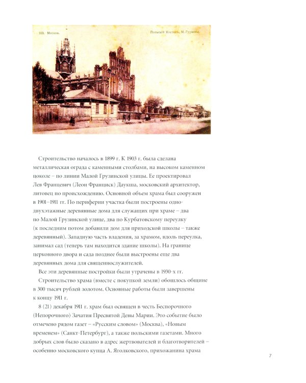 Кафедральный собор Непорочного Зачатия в Москве. 2-е изд., доп