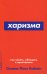 Харизма: Как влиять, убеждать и вдохновлять. (обл.)