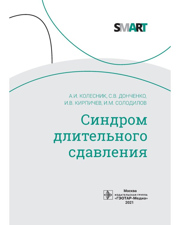 Синдром длительного сдавления