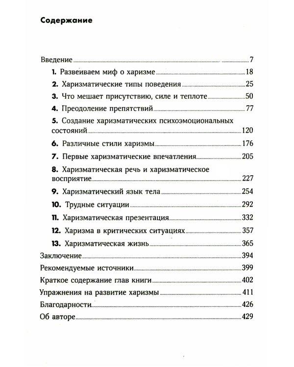 Харизма: Как влиять, убеждать и вдохновлять. (обл.)