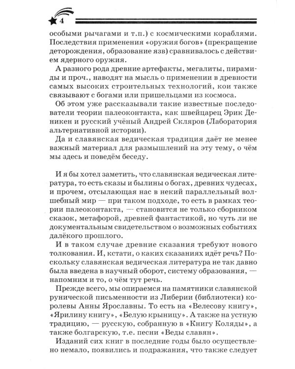 Боги, пришедшие из Космоса. Палеоконтакт: от древности до наших дней