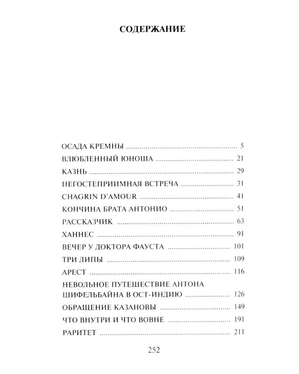 Книга россказней: новеллы