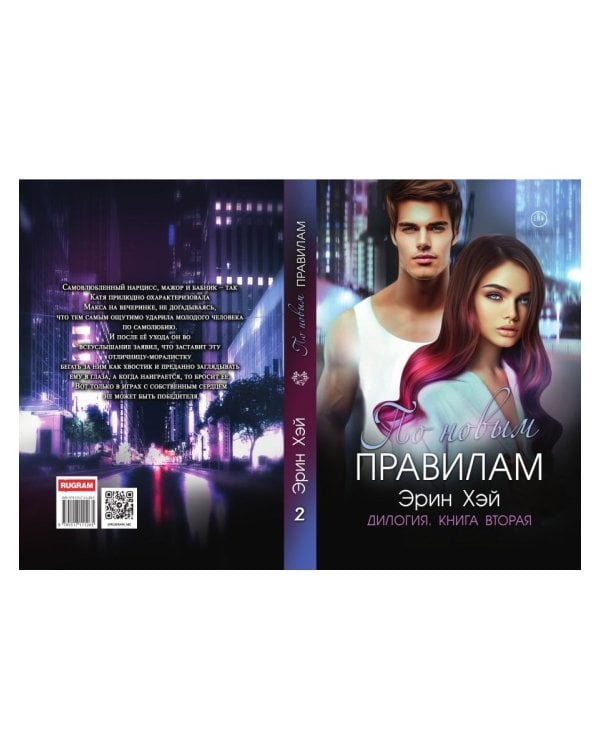 По новым правилам. Кн. 2