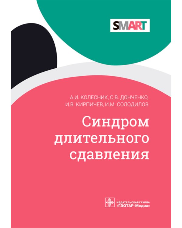 Синдром длительного сдавления