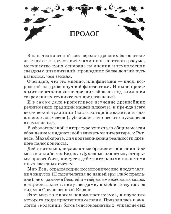 Боги, пришедшие из Космоса. Палеоконтакт: от древности до наших дней