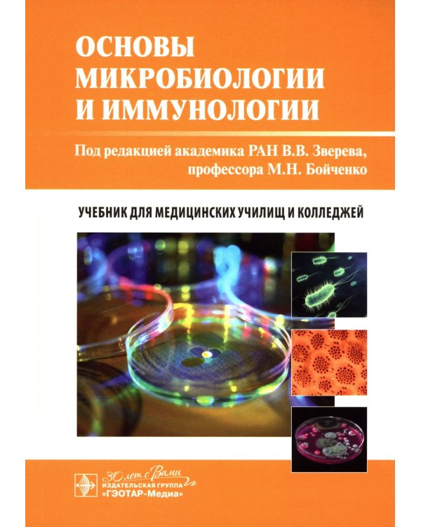 Основы микробиологии и иммунологии: учебник