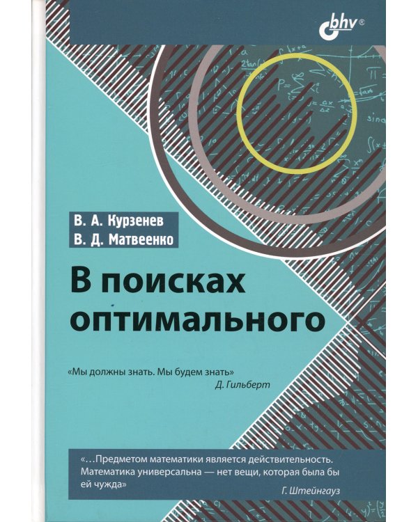 В поисках оптимального