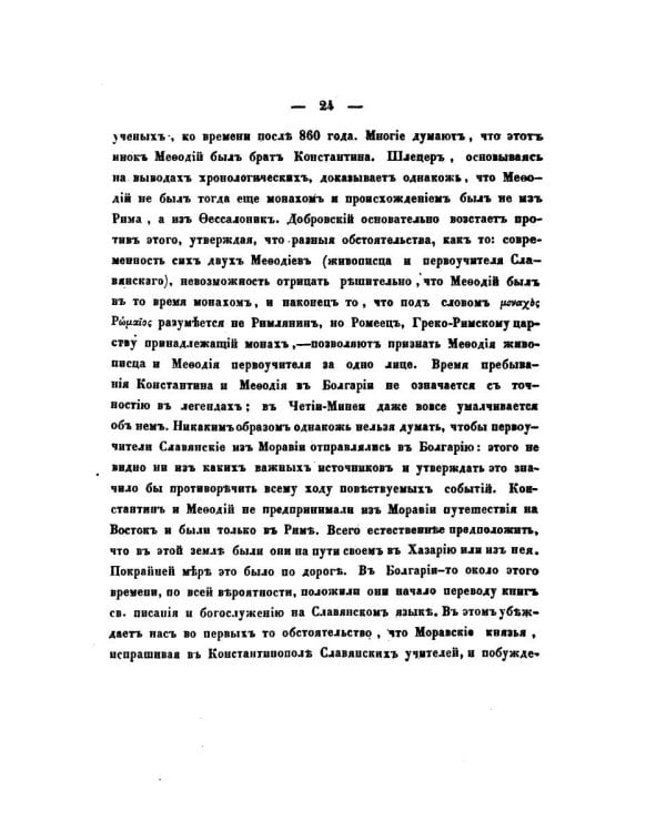 О языке церковно-славянском, его начале, образователях и исторических судьбах