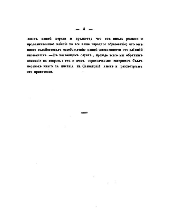 О языке церковно-славянском, его начале, образователях и исторических судьбах