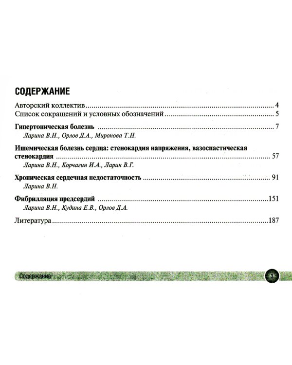 Сердечно-сосудистые заболевания