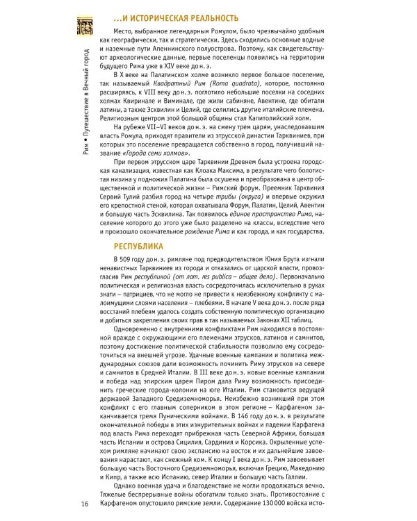 Рим: путешествие в Вечный Город