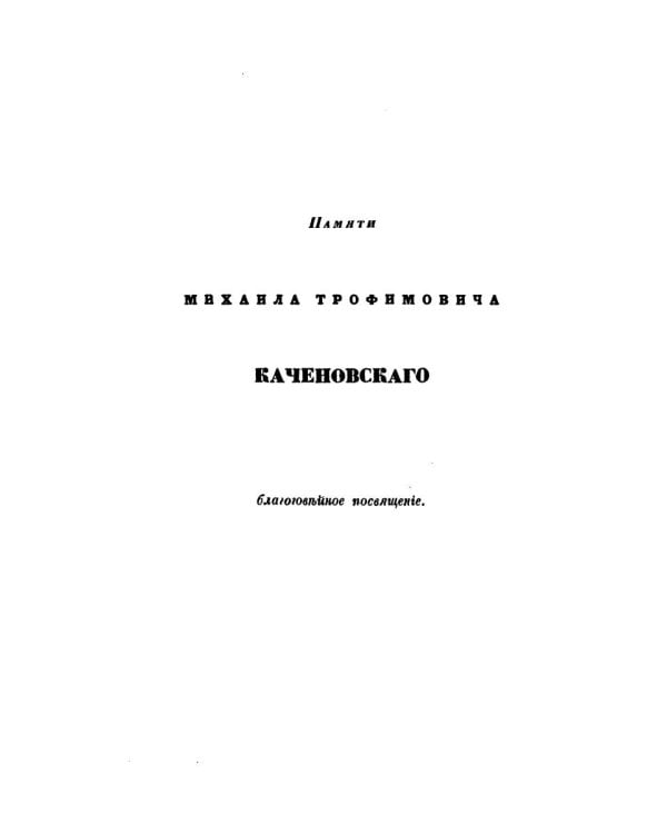 О языке церковно-славянском, его начале, образователях и исторических судьбах