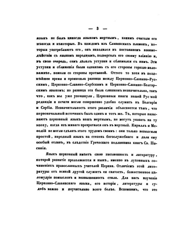 О языке церковно-славянском, его начале, образователях и исторических судьбах