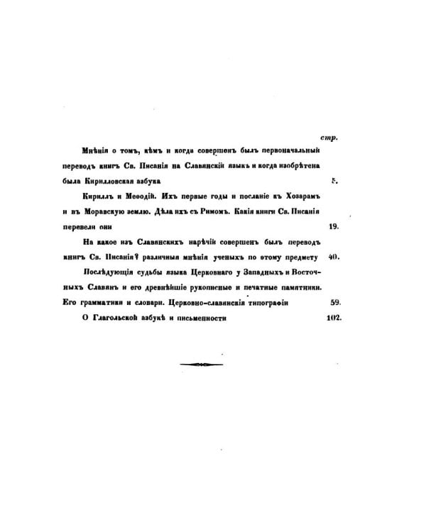 О языке церковно-славянском, его начале, образователях и исторических судьбах