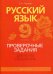 Русский язык. 9 класс. Проверочные задания. Диктанты. Изложения. Учебно-методическое пособие