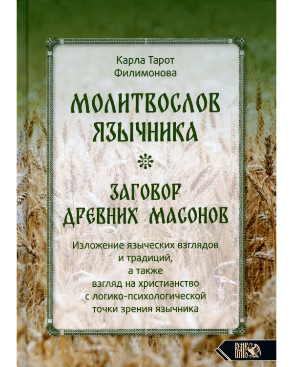 Молитвослов язычника. Заговор древних масонов. Изложение языческих взглядов и традиций, а также взгляд на христианство с лог.-псих. точки зрения язычн