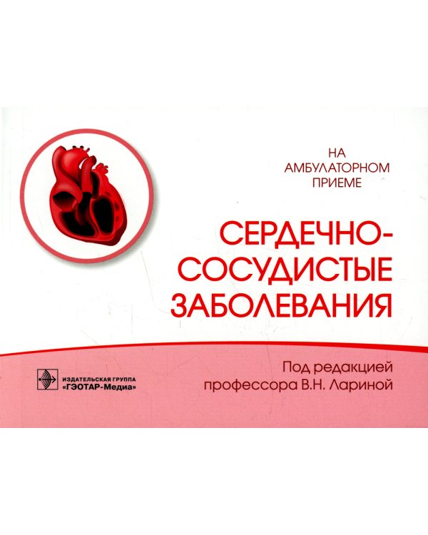 Сердечно-сосудистые заболевания