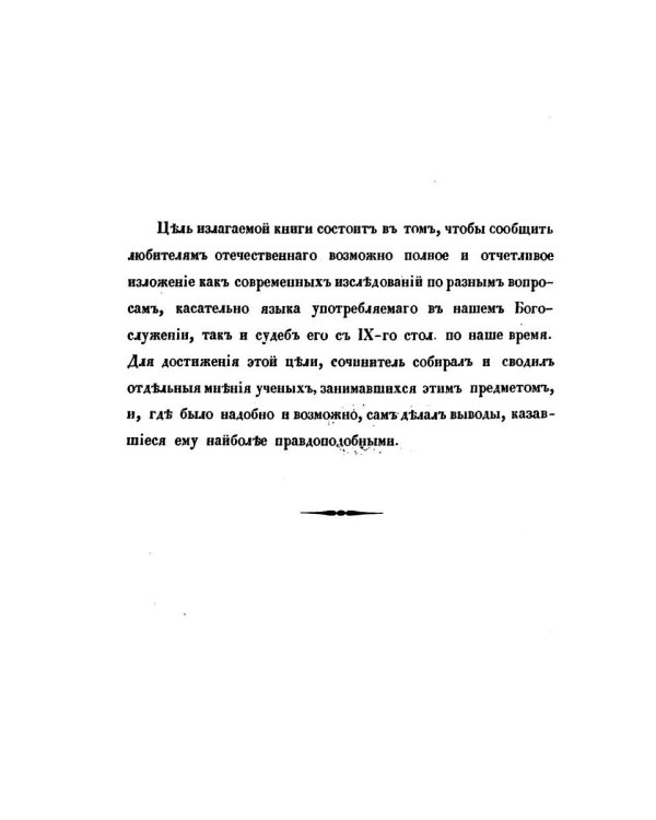 О языке церковно-славянском, его начале, образователях и исторических судьбах