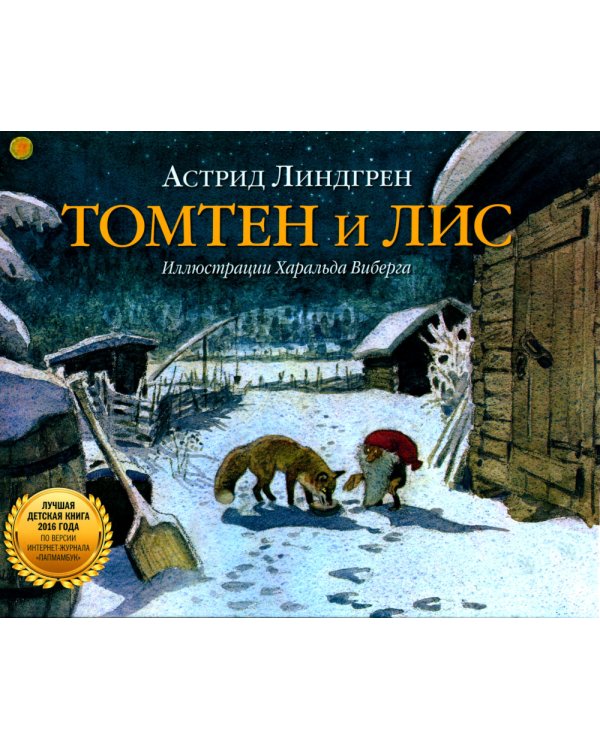 Томтен и Лис