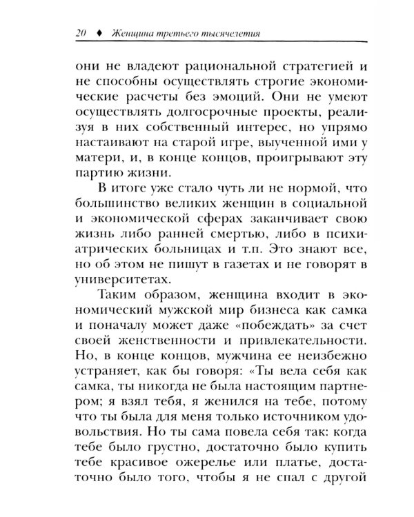 Женщина третьего тысячелетия