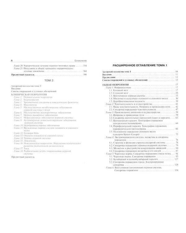 Детская неврология и нейрохирургия: Учебник. В 2 т. Т. 1