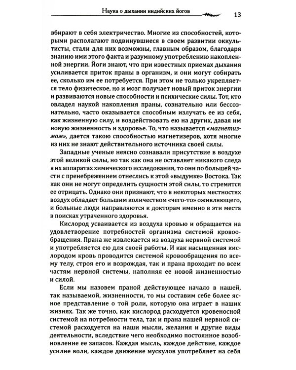 Наука о дыхании индийских йогов. Оккультное лечение. 10-е изд
