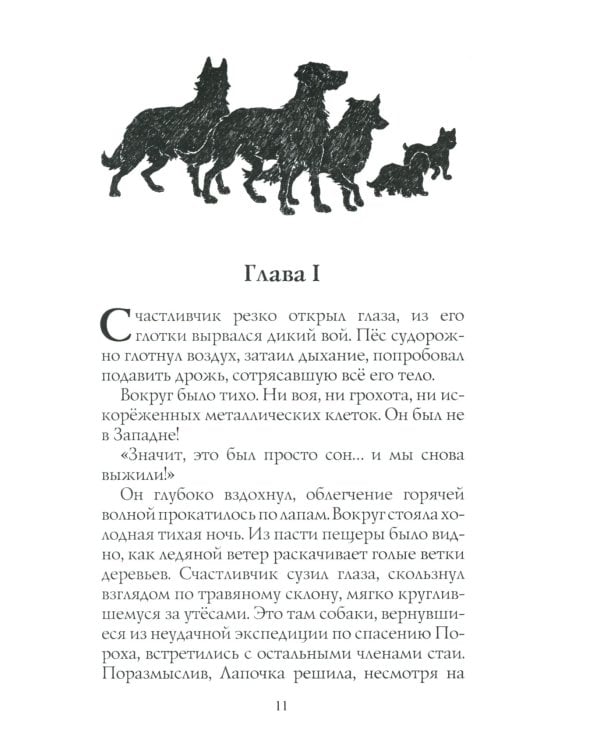 Хроники Стаи. Собачья гроза