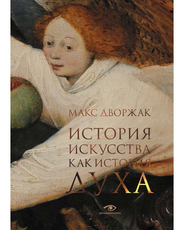 История искусства как история духа: сборник