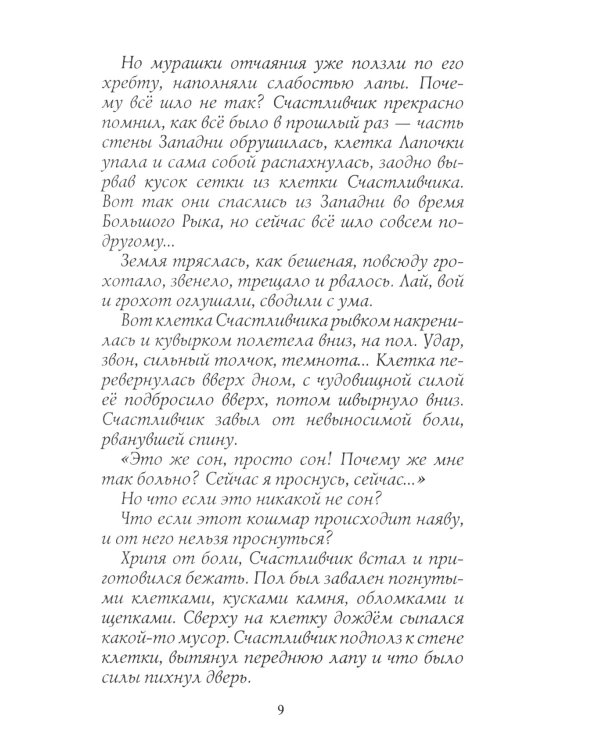 Хроники Стаи. Собачья гроза