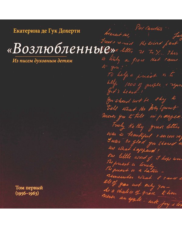 Возлюбленные