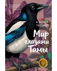 Мир глазами Тамы: роман