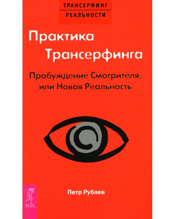 Практика Трансерфинга. Пробуждение Смотрителя или новая реальность