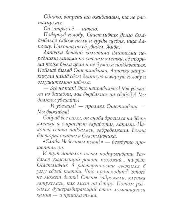 Хроники Стаи. Собачья гроза