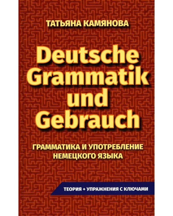 Deutsche Grammatik und Gebrauch. Грамматика и употребление немецкого языка