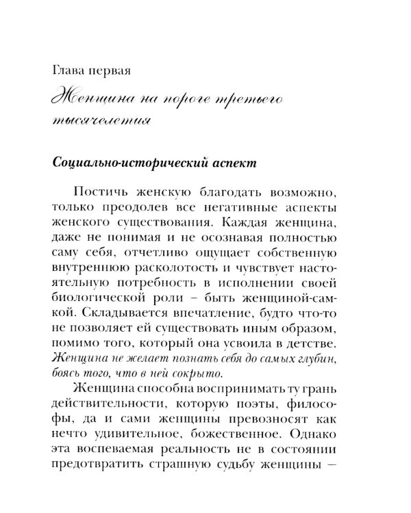 Женщина третьего тысячелетия