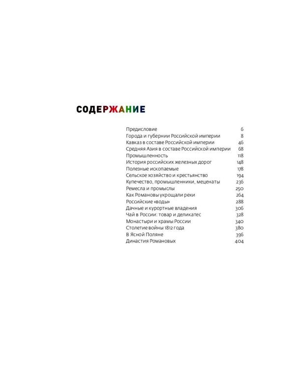 Цветная империя. Россия до потрясений; Россия в квадрате (комплект из 2-х книг)