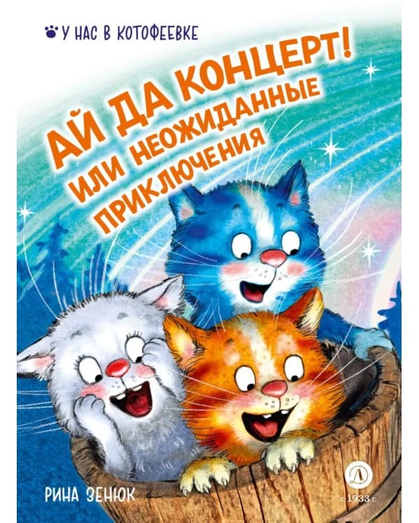 Ай да концерт! Или неожиданные приключения