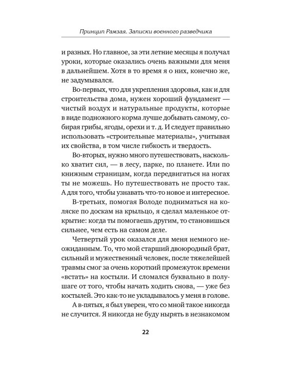 Принцип Рамзая. Записки военного разведчика
