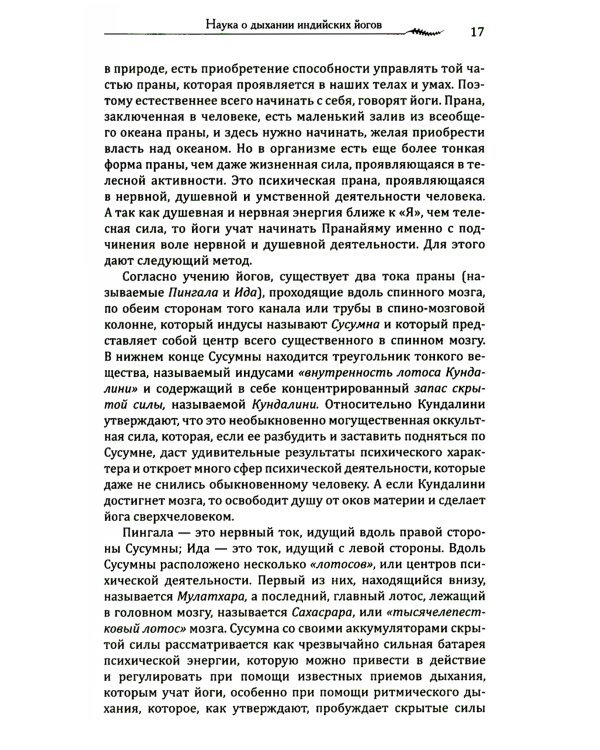 Наука о дыхании индийских йогов. Оккультное лечение. 10-е изд