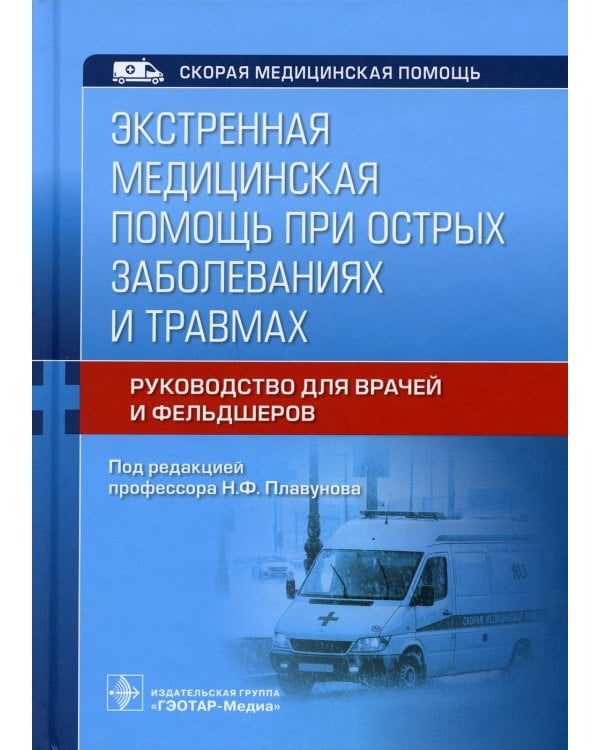 Экстренная медицинская помощь при острых заболеваниях и травмах: руководство для врачей и фельдшеров